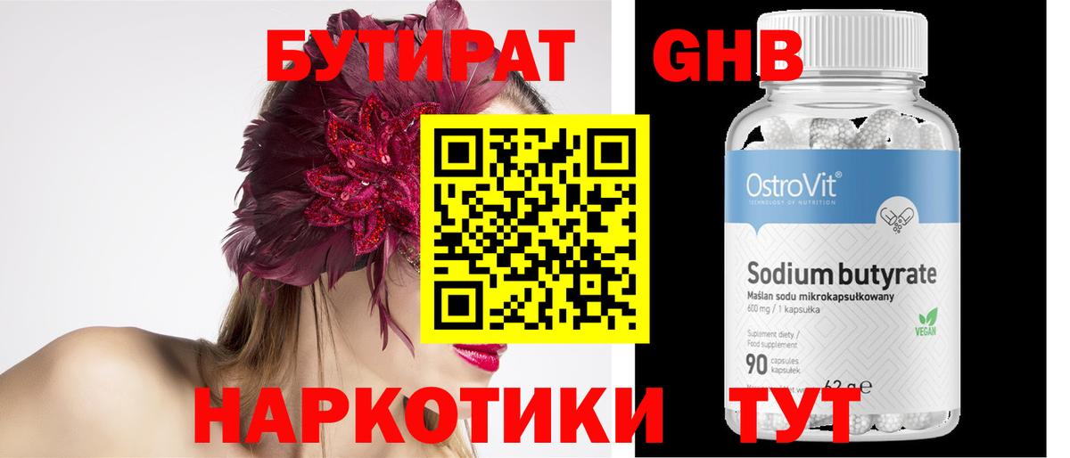 Бутират Butirat Зеленогорск