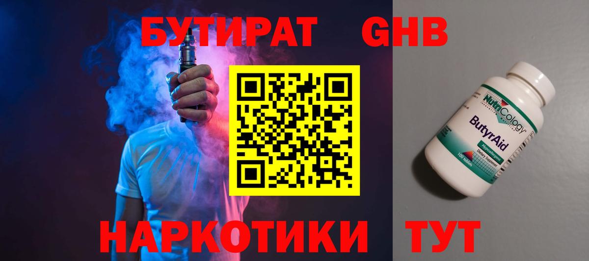 БУТИРАТ 1.4BDO  Бутират  Зеленогорск  Вход с VPN 