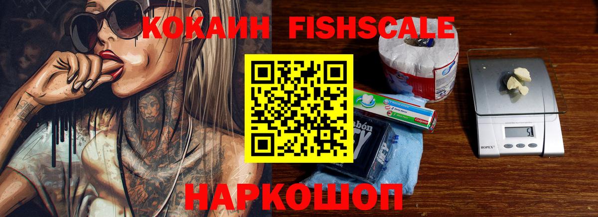 COCAIN FishScale Зеленогорск